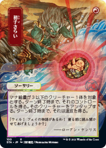Claim the Firstborn JP Alternate Art  100 (Strixhaven: Mystical Archives)  - Etched Foil