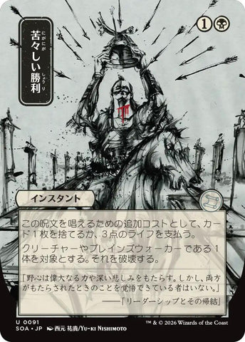 Bitter Triumph (Japanese) [Secrets of Strixhaven: Mystical Archive]